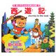 西遊記(世界の名作童話 動く絵本(DVD付)〈6〉) [絵本]