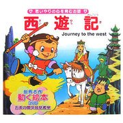 西遊記(世界の名作童話 動く絵本(DVD付)〈6〉) [絵本]
