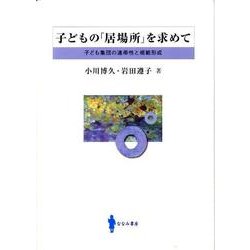 子どもの「居場所」を求めて－子ども集団の連帯性と規範形成 [単行本]