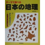 テーマで調べる日本の地理〈7〉わたしのふるさと―都道府県別資料集 [全集叢書]