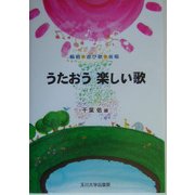 うたおう 楽しい歌―輪唱・遊び歌・合唱 [単行本]