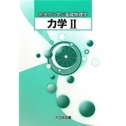 力学〈2〉(初歩から学ぶ基礎物理学) [全集叢書]