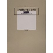 最新データによる土地価格の推移と分析〈平成17年版〉―地価公示4年間の動きがすぐわかる [単行本]
