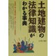 土地建物の法律知識がわかる事典 改訂版 [単行本]