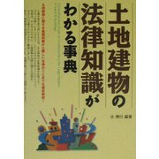 土地建物の法律知識がわかる事典 改訂版 [単行本]