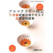 いちばんやさしいアロマテラピー検定1・2級試験合格テキスト+予想問題集 [単行本]