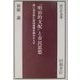 「明治的支配」と市民思想―暗い夜を前に松田道雄を読みかえす [全集叢書]