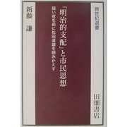 「明治的支配」と市民思想―暗い夜を前に松田道雄を読みかえす [全集叢書]