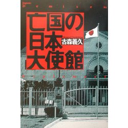 亡国の日本大使館 [単行本]
