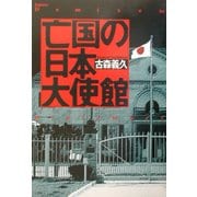 亡国の日本大使館 [単行本]