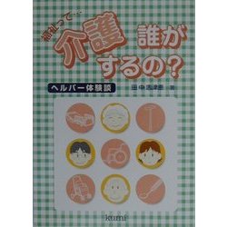 福祉って…介護 誰がするの?―ヘルパー体験談 [単行本]