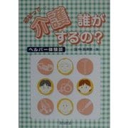 福祉って…介護 誰がするの?―ヘルパー体験談 [単行本]