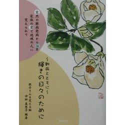 輝きの日々のために―難病とともに [単行本]