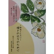 輝きの日々のために―難病とともに [単行本]