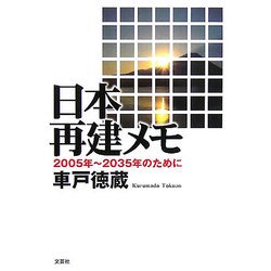 日本再建メモ―2005年～2035年のために [単行本]