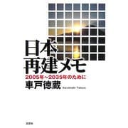 日本再建メモ―2005年～2035年のために [単行本]
