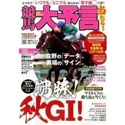 競馬大予言 16年秋GI号 （SAKURA MOOK） [ムックその他]