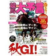 競馬大予言 16年秋GI号 （SAKURA MOOK） [ムックその他]