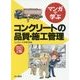 マンガで学ぶコンクリートの品質・施工管理 改訂2版 [単行本]