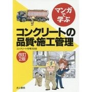 マンガで学ぶコンクリートの品質・施工管理 改訂2版 [単行本]