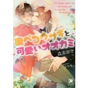 腹ペコウサギと可愛いオオカミ（ガッシュ文庫） [文庫]