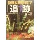 追跡―特捜女刑事官〈4〉(広済堂文庫) [文庫]