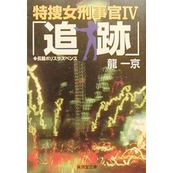 追跡―特捜女刑事官〈4〉(広済堂文庫) [文庫]