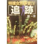追跡―特捜女刑事官〈4〉(広済堂文庫) [文庫]