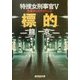 標的―特捜女刑事官〈5〉(広済堂文庫) [文庫]