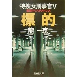 標的―特捜女刑事官〈5〉(広済堂文庫) [文庫]