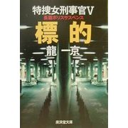 標的―特捜女刑事官〈5〉(広済堂文庫) [文庫]