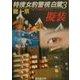 特捜女豹警視白鷺〈3〉擬装(広済堂文庫) [文庫]