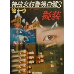 特捜女豹警視白鷺〈3〉擬装(広済堂文庫) [文庫]
