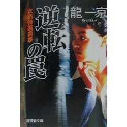 逆転の罠―女豹特務刑事(広済堂文庫) [文庫]
