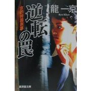 逆転の罠―女豹特務刑事(広済堂文庫) [文庫]