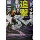 白バイ女警視〈1〉追撃(広済堂文庫) [文庫]