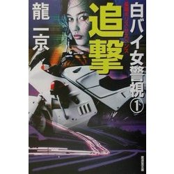 白バイ女警視〈1〉追撃(広済堂文庫) [文庫]