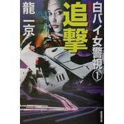 白バイ女警視〈1〉追撃(広済堂文庫) [文庫]