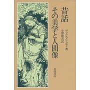 昔話 その美学と人間像 [単行本]