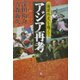「謝罪外交」を越えて アジア再考(小学館文庫) [文庫]