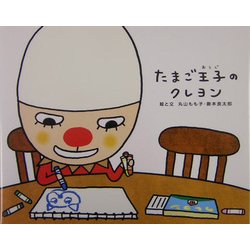 ヨドバシ Com でこぼこフレンズ たまご王子のクレヨン 絵本 通販 全品無料配達