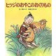 ヒツジのおやこのおくりもの(十二支むかしむかしシリーズ) [絵本]