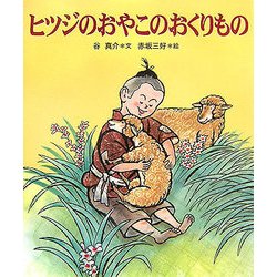ヒツジのおやこのおくりもの(十二支むかしむかしシリーズ) [絵本]