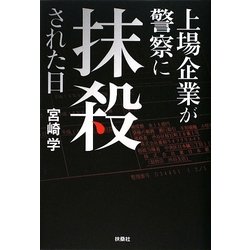 ヨドバシ.com - 上場企業が警察に抹殺された日 [単行本] 通販【全品 