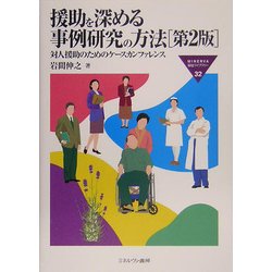 援助を深める事例研究の方法―対人援助のためのケースカンファレンス 第2版 (MINERVA福祉ライブラリー) [全集叢書]