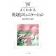よくわかる異文化コミュニケーション(やわらかアカデミズム・わかるシリーズ) [全集叢書]