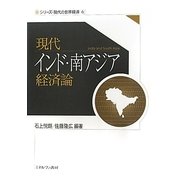 現代インド・南アジア経済論(シリーズ・現代の世界経済〈6〉) [全集叢書]