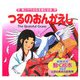 つるのおんがえし―思いやりの心を育むお話(世界の名作童話 動く絵本(DVD付)〈3〉) [絵本]