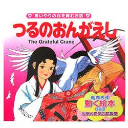 つるのおんがえし―思いやりの心を育むお話(世界の名作童話 動く絵本(DVD付)〈3〉) [絵本]