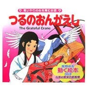 つるのおんがえし―思いやりの心を育むお話(世界の名作童話 動く絵本(DVD付)〈3〉) [絵本]